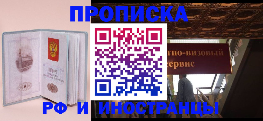 купить прописку в Амурске