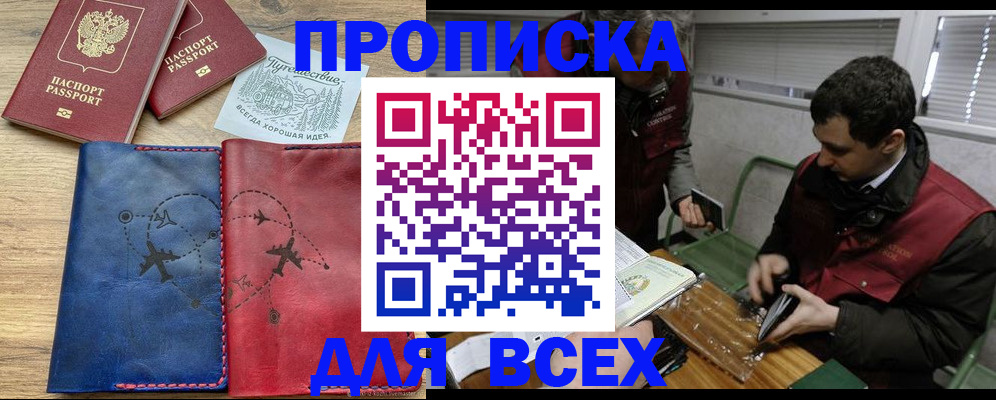 прописка в Амурске