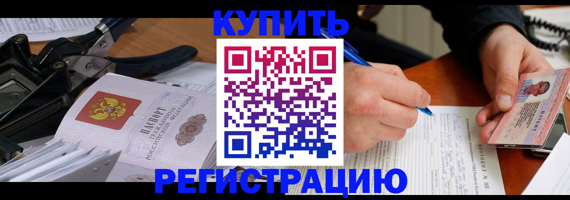 прописка 2025 в Амурске