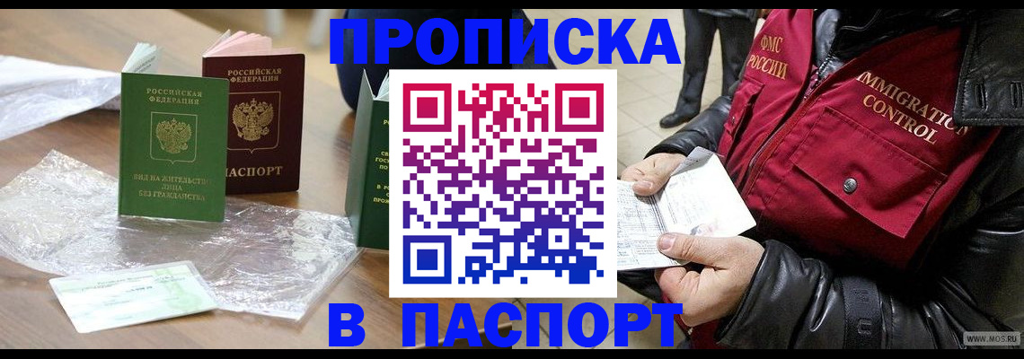 купить прописку в Амурске